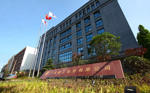 遂溪宁波建工股份有限公司